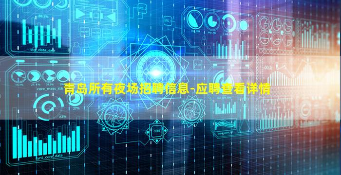 青岛所有夜场招聘信息-应聘查看详情